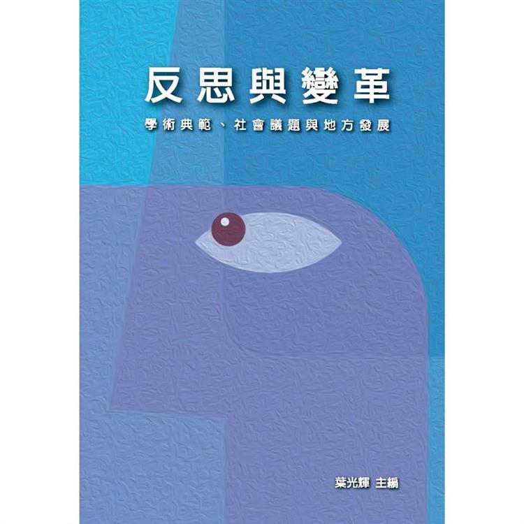 反思與變革：學術典範、社會議題與地方發展