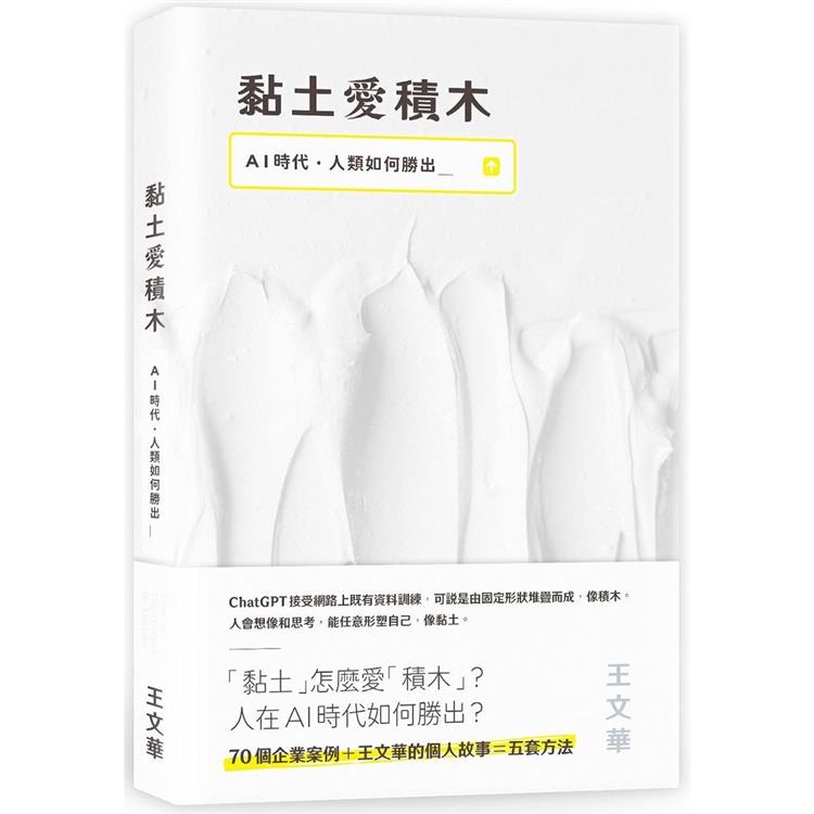黏土愛積木 : AI時代.人類如何勝出_ /(另開視窗)