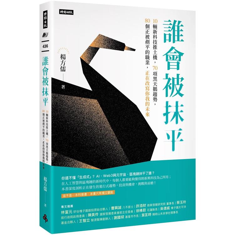 誰會被抹平：10輛推土機新科技，70項黑天鵝趨勢，80個正被剷平的職業，正在改寫你我的未來