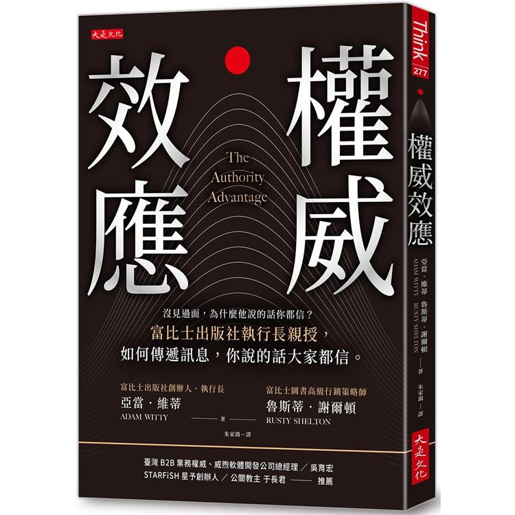 權威效應：沒見過面，為什麼他說的話你都信？富比士出版社執行長親授，如何傳遞訊息，你說的話大家都信。