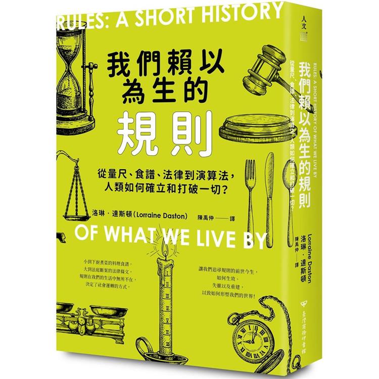 我們賴以為生的規則 : 從量尺、食譜、法律到演算法, 人類如何確立和打破一切?