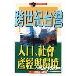 跨世紀台灣－人口、社會、產經與環境 | 拾書所