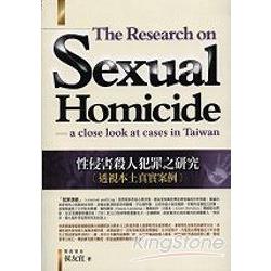 性侵害殺人犯罪之研究 | 拾書所