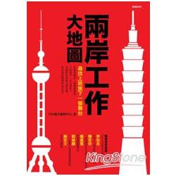 【電子書】兩岸工作大地圖：尋找上班族下一個舞台 | 拾書所