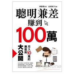 聰明兼差賺到100萬 | 拾書所