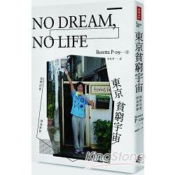 NO DREAM，NO LIFE：東京貧窮宇宙