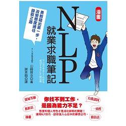 漫畫NLP就業求職筆記：勇敢踏出第一步，改變態度通往錄取之路 | 拾書所