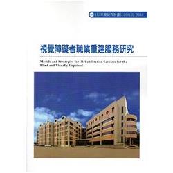 視覺障礙者職業重建服務研究103－R334