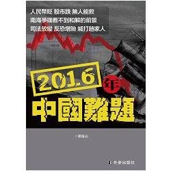 2016年中國難題 | 拾書所