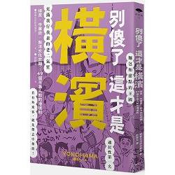 別傻了這才是橫濱：燒賣.中華街.和洋文化交融…49個不為人知的潛規則 | 拾書所