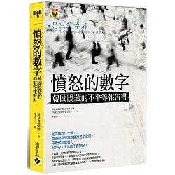 憤怒的數字 ： 韓國隱藏的不平等報告書 | 拾書所