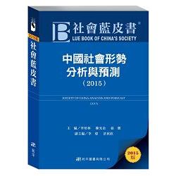 社會藍皮書：中國社會形勢分析與預測（2015） | 拾書所