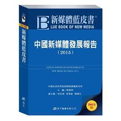 新媒體藍皮書：中國新媒體發展報告（2015） | 拾書所