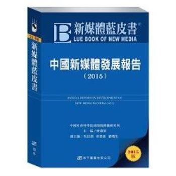 新媒體藍皮書：中國新媒體發展報告（2015）