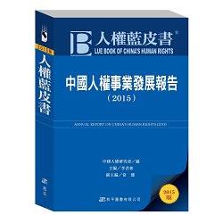 人權藍皮書：中國人權事業發展報告（2015） | 拾書所