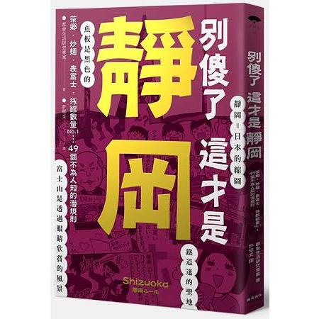 別傻了這才是靜岡： 茶鄉.炒麵.表富士.旅館數量No.1…49個不為人知的潛規則? | 拾書所