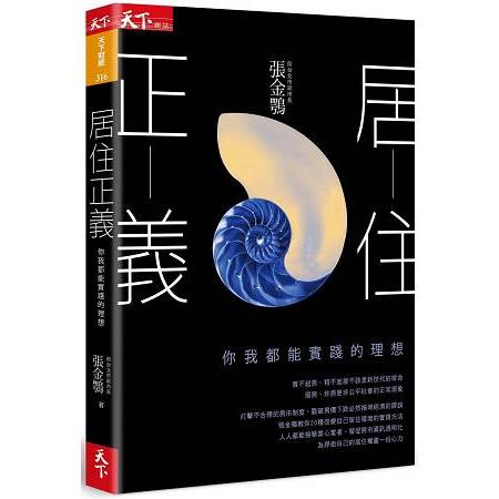 【電子書】居住正義 | 拾書所