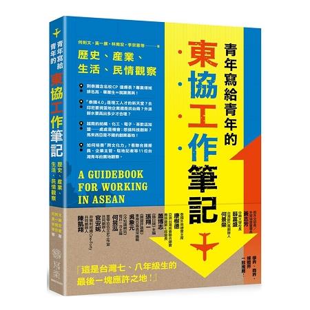 青年寫給青年的東協工作筆記