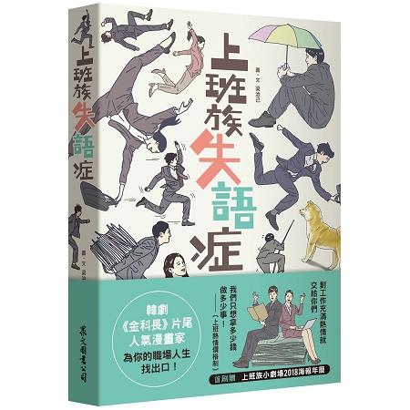 上班族失語症（首刷贈「上班族小劇場2018海報年曆」）