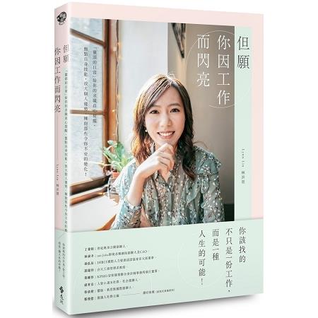 但願你因工作而閃亮：「獵頭的日常」給你的求職真心提醒，盤點自身技能，放大個人優勢，擁抱那些令你不安的