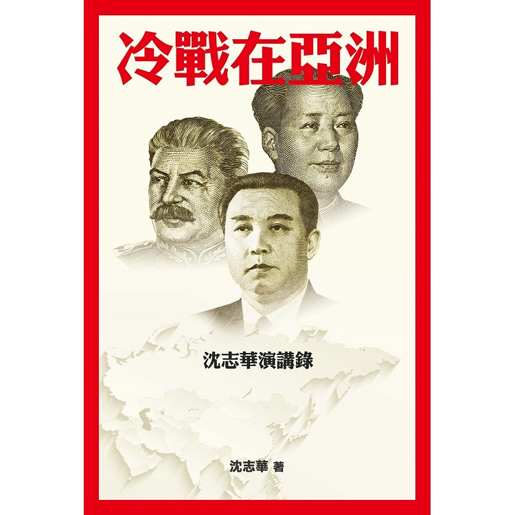 冷戰在亞洲：沈志華演講錄 | 拾書所