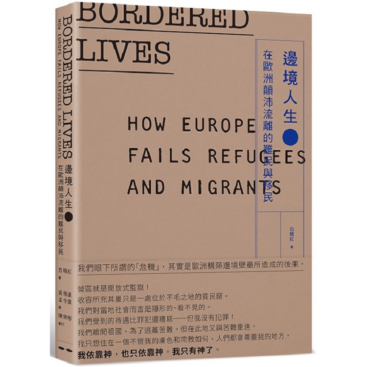 邊境人生：在歐洲顛沛流離的難民與移民 | 拾書所