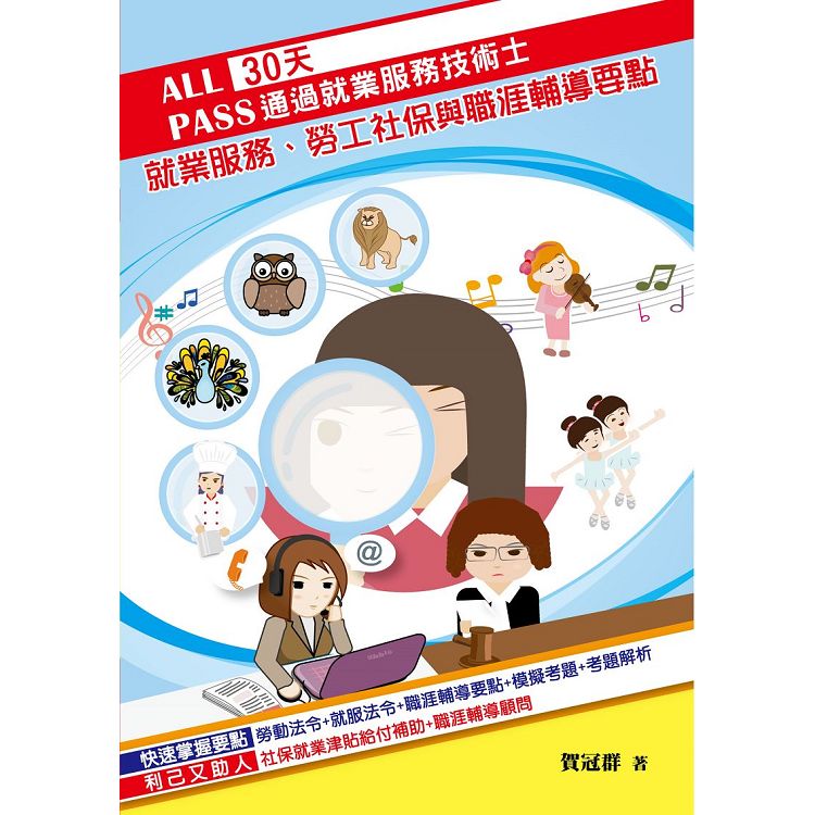 30天通過就業服務技術士：就業服務、勞工社保與職涯輔導要點 | 拾書所