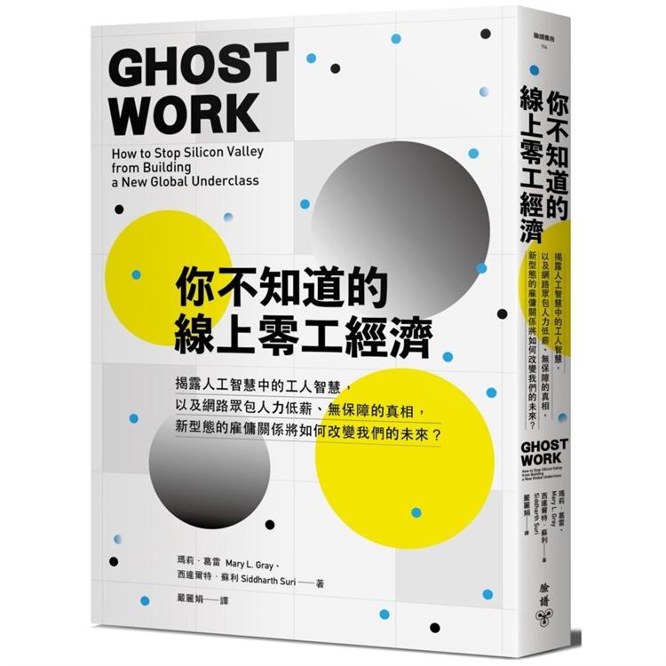 你不知道的線上零工經濟：人工智慧中的工人智慧，以及網路眾包低薪、無保障的真相，新型雇傭將如何改變 | 拾書所