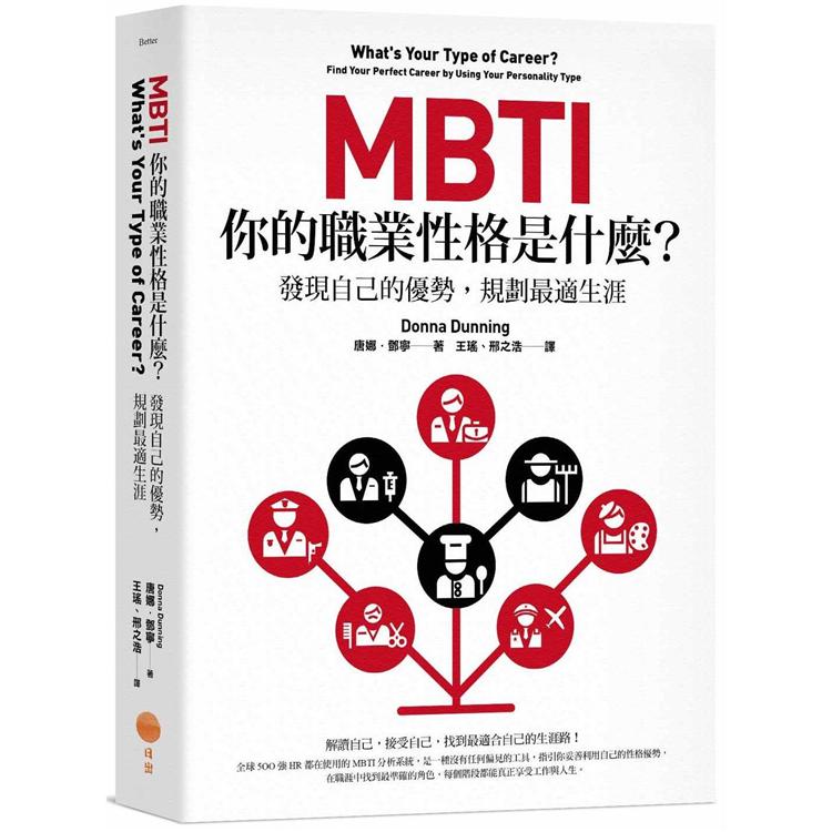 MBTI，你的職業性格是什麼？：發現自己的優勢，規劃最適生涯 | 拾書所