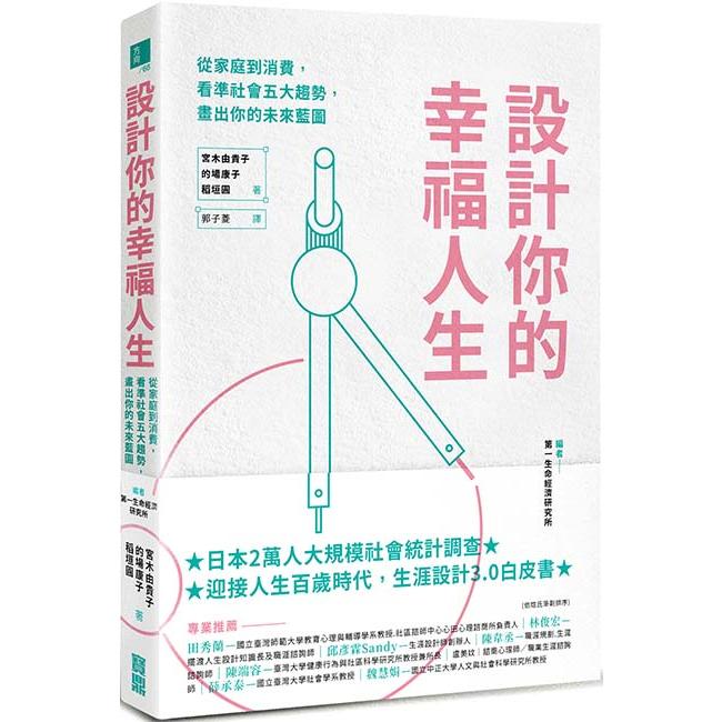 設計你的幸福人生：從家庭到消費，看準社會五大趨勢，畫出你的未來藍圖