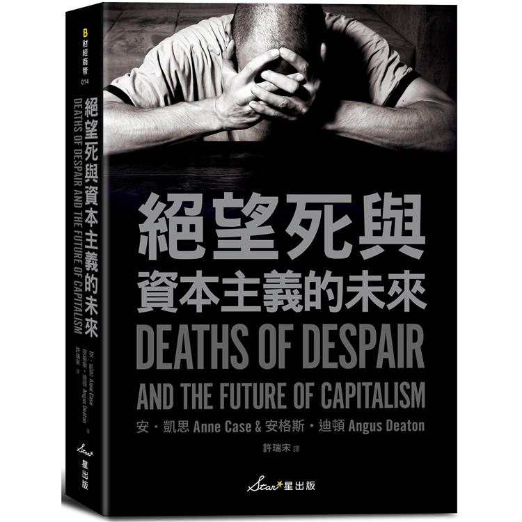 【電子書】絕望死與資本主義的未來 | 拾書所