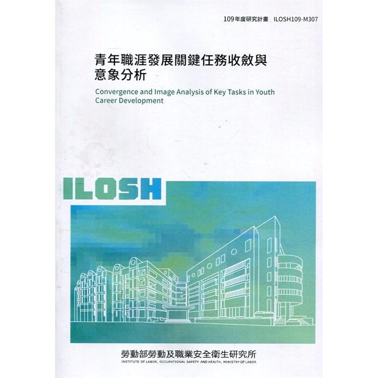 青年職涯發展關鍵任務收斂與意象分析 ILOSH109－M307 | 拾書所