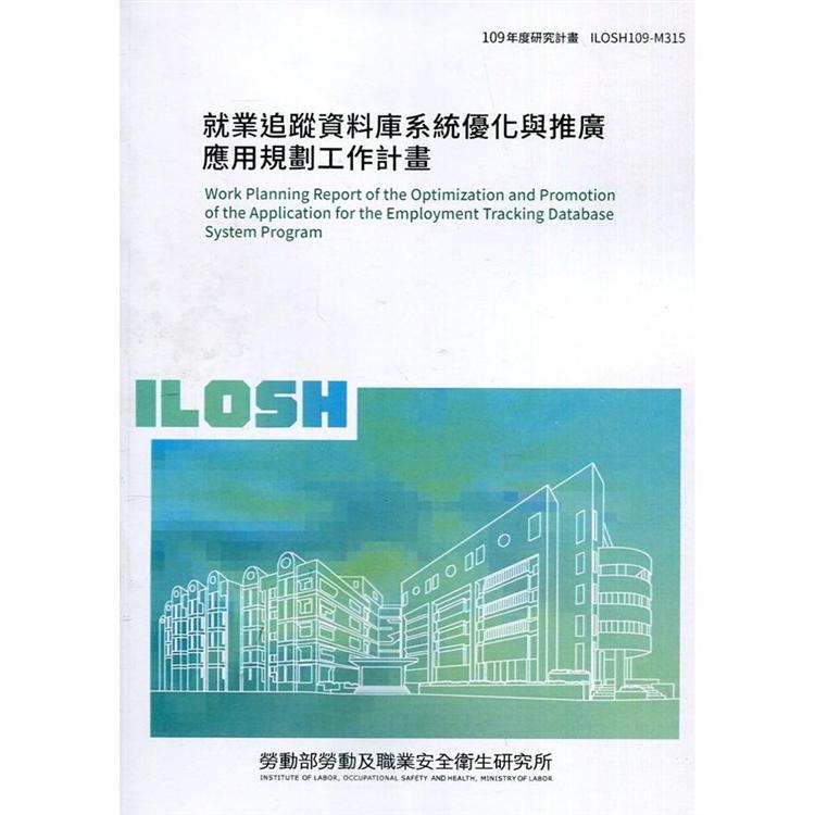 就業追蹤資料庫系統優化與推廣應用規劃工作計畫 ILOSH109－M315 | 拾書所