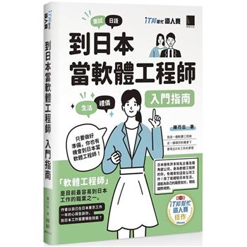 【電子書】到日本當軟體工程師入門指南（iT邦幫忙鐵人賽系列書）