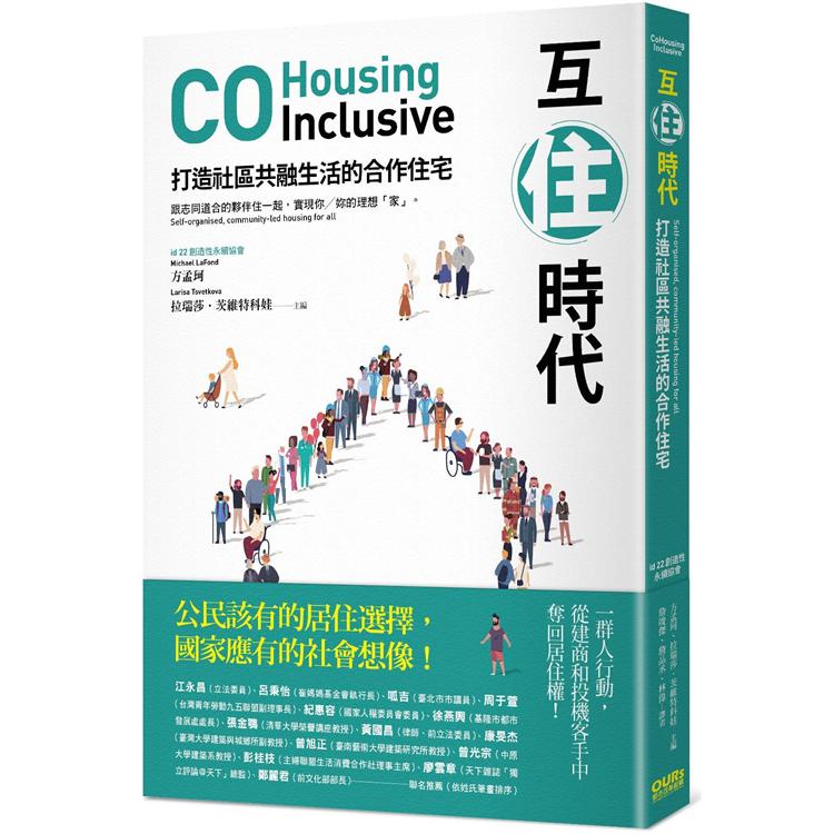 互住時代：打造社區共融生活的合作住宅 | 拾書所