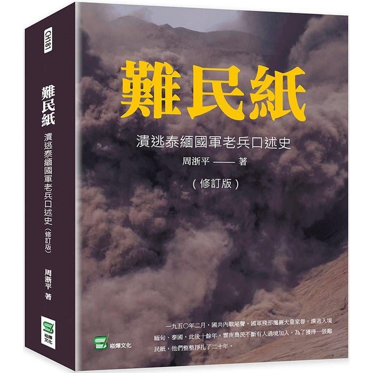 難民紙 ： 潰逃泰緬國軍老兵口述史(修訂版)