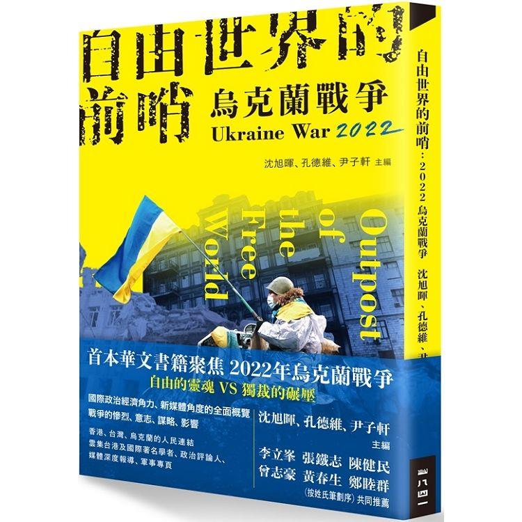 自由世界的前哨：2022烏克蘭戰爭 | 拾書所