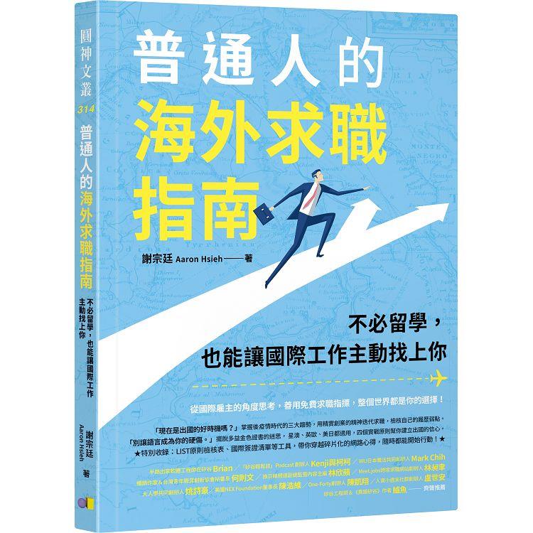 普通人的海外求職指南：不必留學，也能讓國際工作主動找上你 | 拾書所