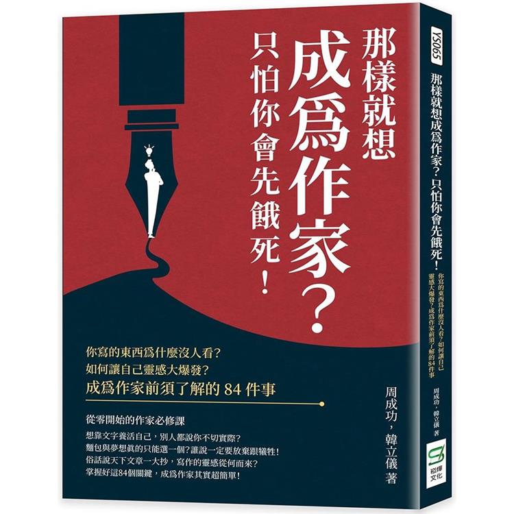 那樣就想成為作家？只怕你會先餓死！你寫的東西為什麼沒人看？如何讓自己靈感大爆發？成為作家前須了解的84件事 | 拾書所