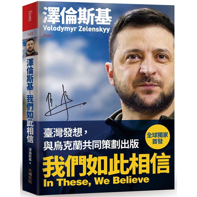 【電子書】澤倫斯基－我們如此相信 In These， We Believe | 拾書所