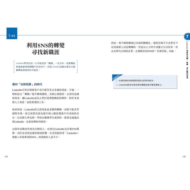 LinkedIn活用大全：求職、人脈拓展、個人品牌經營，你活躍於世界職場的必備武器