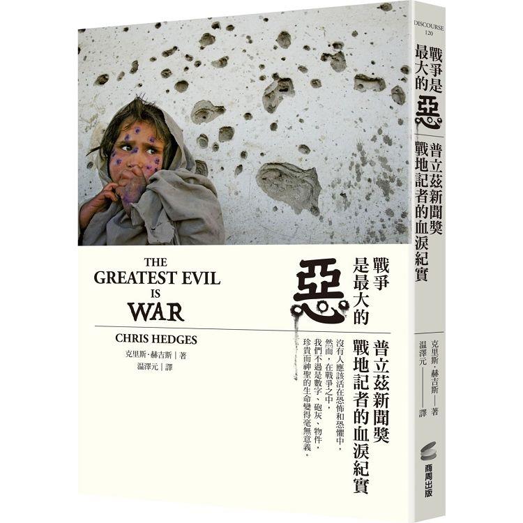 【電子書】戰爭是最大的惡 | 拾書所