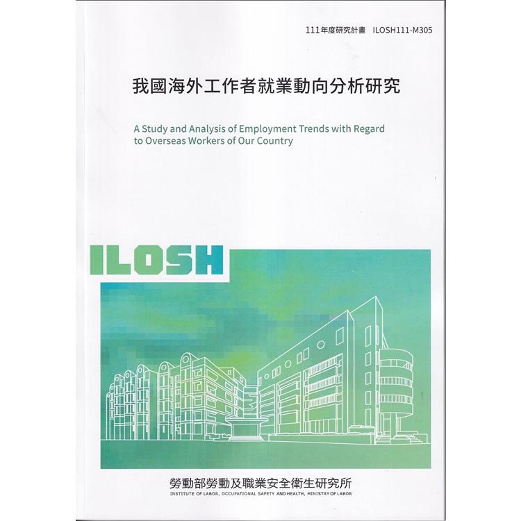 我國海外工作者就業動向分析研究ILOSH111－M305