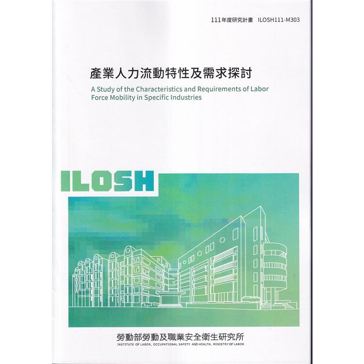 產業人力流動特性及需求探討ILOSH111－M303 | 拾書所