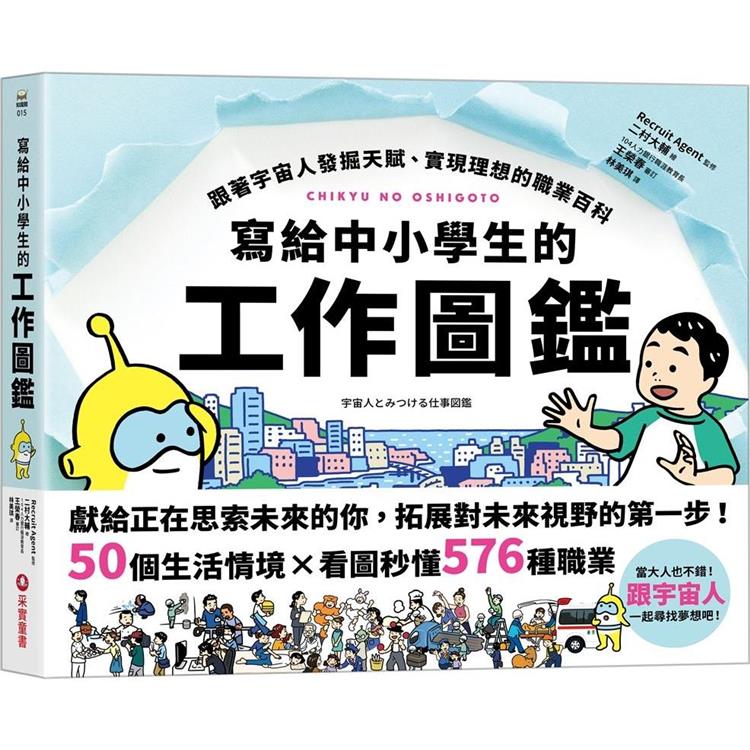 寫給中小學生的工作圖鑑：跟著宇宙人發掘天賦、實現理想的職業百科，50個生活情境X看圖秒懂576種職業，一起尋找夢想吧！ | 拾書所