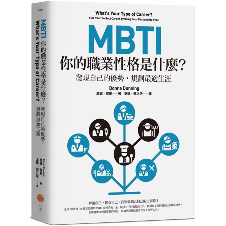 MBTI，你的職業性格是什麼？（二版）：發現自己的優勢，規劃最適生涯 | 拾書所