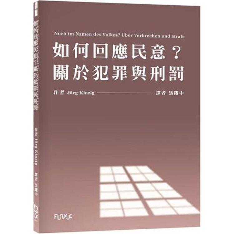 如何回應民意？關於犯罪與刑罰 | 拾書所