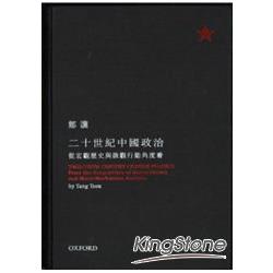 二十世紀中國政治：從宏觀歷史與微觀行動的角度看(修訂版) | 拾書所