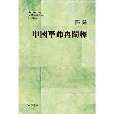 中國革命再闡釋 | 拾書所