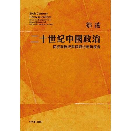 二十世紀中國政治：從宏觀歷史與微觀行動角度看(修訂版) | 拾書所